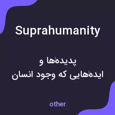 معنی suprahumanity به فارسی معنی suprahumanity به فارسی