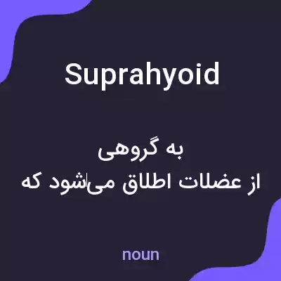 معنی suprahyoid به فارسی معنی suprahyoid به فارسی