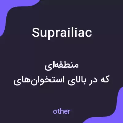 معنی suprailiac به فارسی معنی suprailiac به فارسی