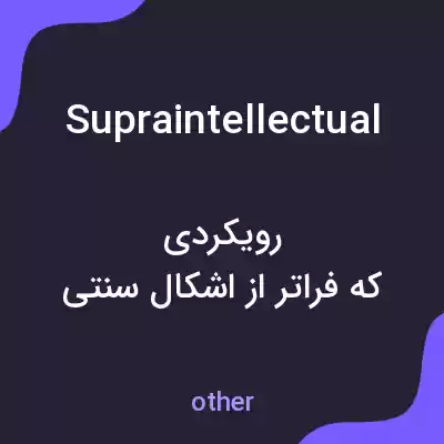 معنی supraintellectual به فارسی معنی supraintellectual به فارسی