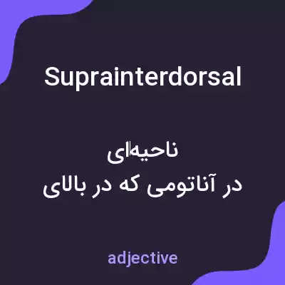 معنی suprainterdorsal به فارسی معنی suprainterdorsal به فارسی