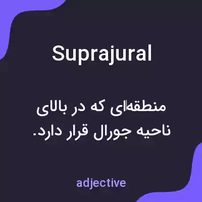معنی suprajural به فارسی معنی suprajural به فارسی