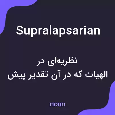 معنی supralapsarian به فارسی معنی supralapsarian به فارسی