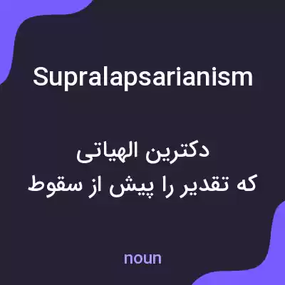 معنی supralapsarianism به فارسی معنی supralapsarianism به فارسی