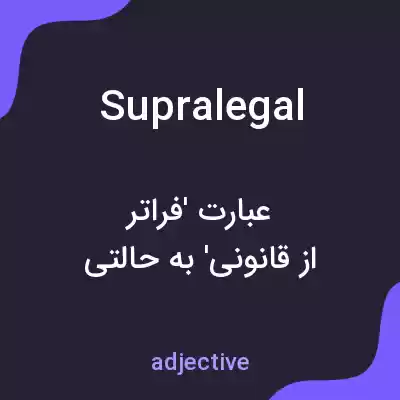 معنی supralegal به فارسی معنی supralegal به فارسی