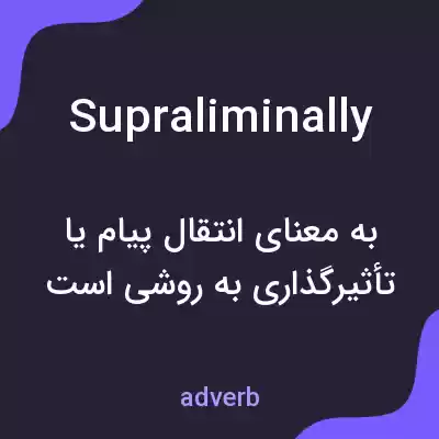معنی supraliminally به فارسی معنی supraliminally به فارسی