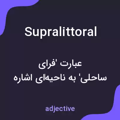 معنی supralittoral به فارسی معنی supralittoral به فارسی