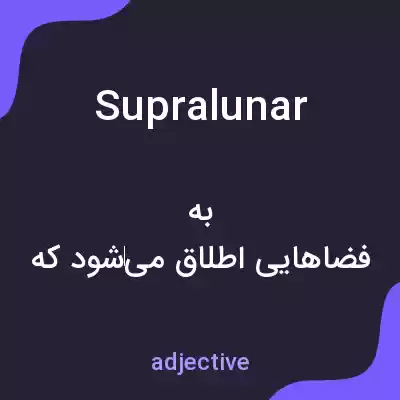 معنی supralunar به فارسی معنی supralunar به فارسی