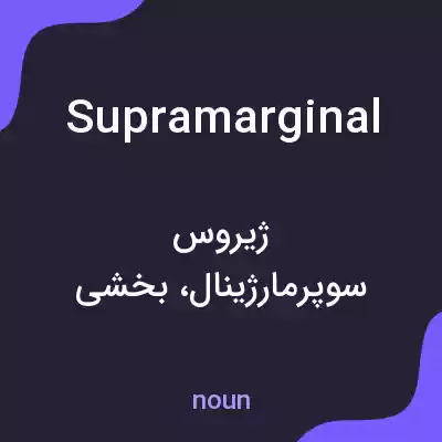 معنی supramarginal به فارسی معنی supramarginal به فارسی