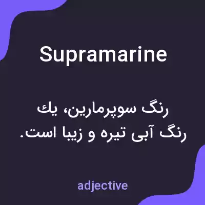 معنی supramarine به فارسی معنی supramarine به فارسی