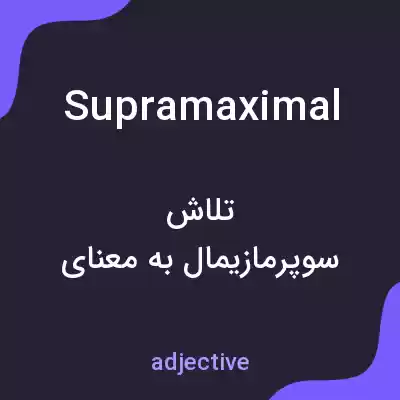 معنی supramaximal به فارسی معنی supramaximal به فارسی
