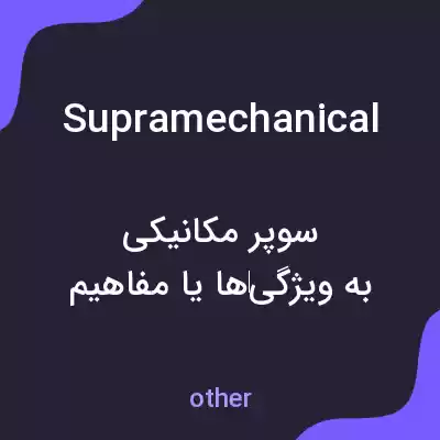 معنی supramechanical به فارسی