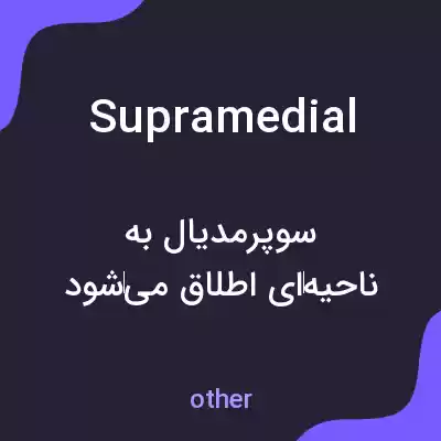 معنی supramedial به فارسی
