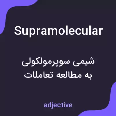 معنی supramolecular به فارسی