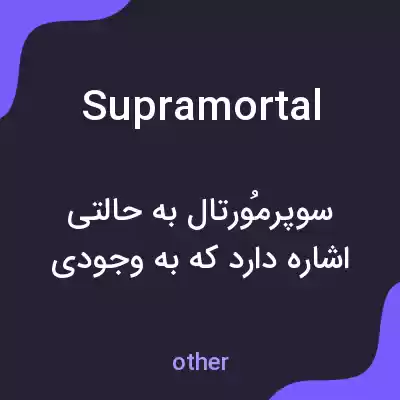 معنی supramortal به فارسی معنی supramortal به فارسی