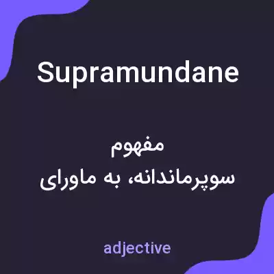 معنی supramundane به فارسی معنی supramundane به فارسی