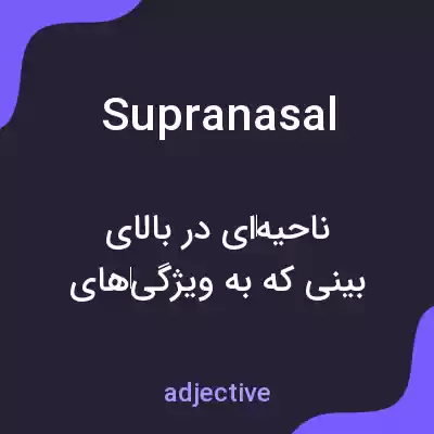 معنی supranasal به فارسی معنی supranasal به فارسی