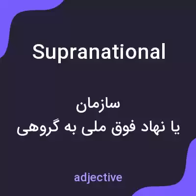 معنی supranational به فارسی