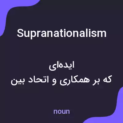 معنی supranationalism به فارسی معنی supranationalism به فارسی