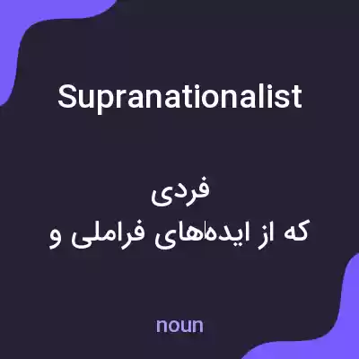 معنی supranationalist به فارسی معنی supranationalist به فارسی