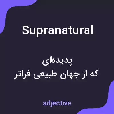 معنی supranatural به فارسی معنی supranatural به فارسی