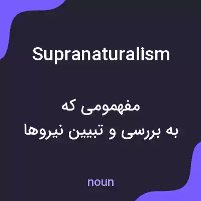 معنی supranaturalism به فارسی معنی supranaturalism به فارسی
