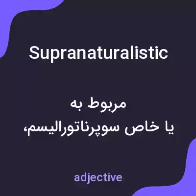 معنی supranaturalistic به فارسی معنی supranaturalistic به فارسی