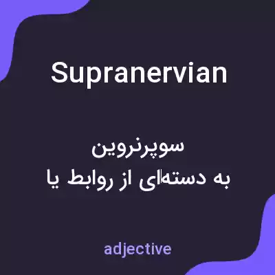 معنی supranervian به فارسی معنی supranervian به فارسی
