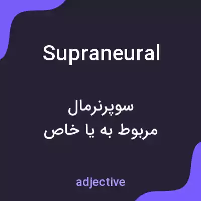 معنی supraneural به فارسی معنی supraneural به فارسی