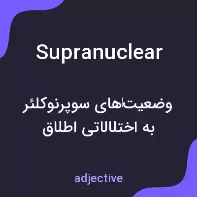 معنی supranuclear به فارسی
