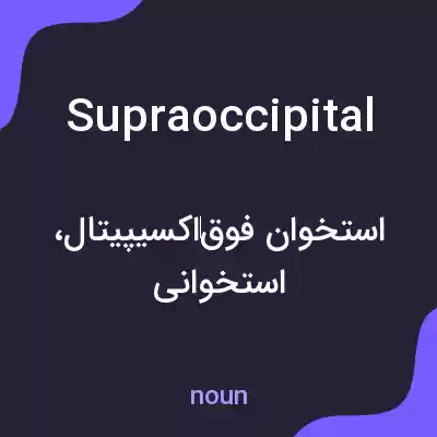 معنی supraoccipital به فارسی معنی supraoccipital به فارسی