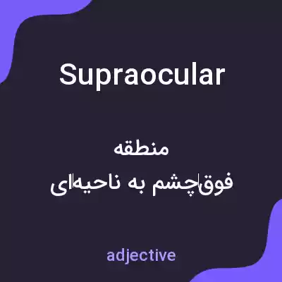 معنی supraocular به فارسی معنی supraocular به فارسی