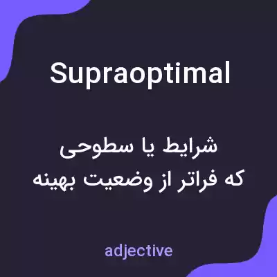 معنی supraoptimal به فارسی معنی supraoptimal به فارسی