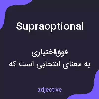 معنی supraoptional به فارسی معنی supraoptional به فارسی