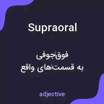 معنی supraoral به فارسی معنی supraoral به فارسی