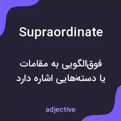 معنی supraordinate به فارسی معنی supraordinate به فارسی