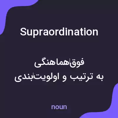 معنی supraordination به فارسی معنی supraordination به فارسی