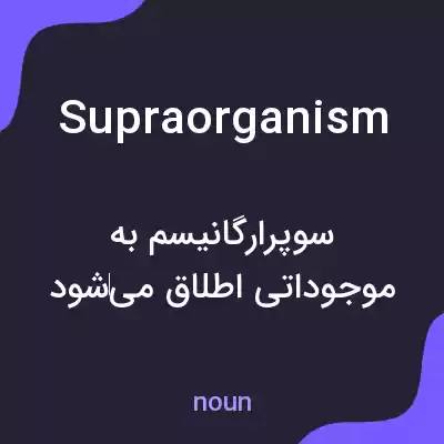 معنی supraorganism به فارسی معنی supraorganism به فارسی