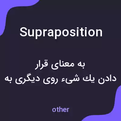 معنی supraposition به فارسی معنی supraposition به فارسی