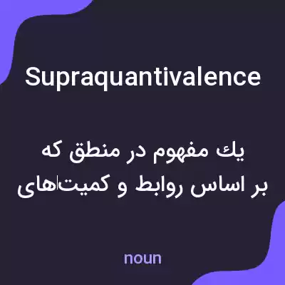 معنی supraquantivalence به فارسی معنی supraquantivalence به فارسی