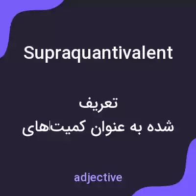 معنی supraquantivalent به فارسی معنی supraquantivalent به فارسی