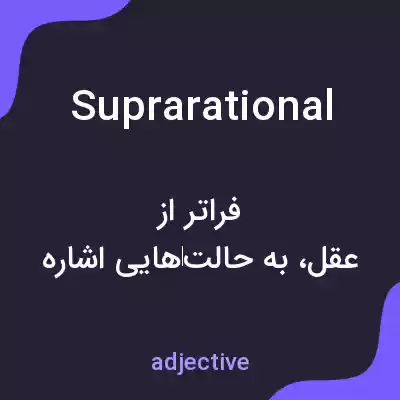 معنی suprarational به فارسی معنی suprarational به فارسی