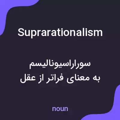 معنی suprarationalism به فارسی معنی suprarationalism به فارسی