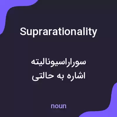 معنی suprarationality به فارسی معنی suprarationality به فارسی