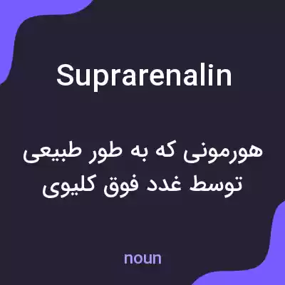 معنی suprarenalin به فارسی معنی suprarenalin به فارسی