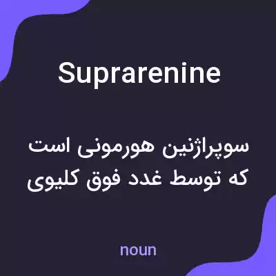 معنی suprarenine به فارسی معنی suprarenine به فارسی