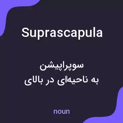 معنی suprascapula به فارسی معنی suprascapula به فارسی