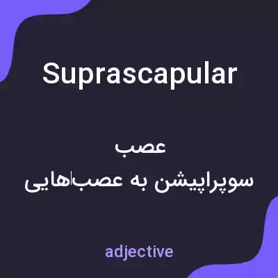 معنی suprascapular به فارسی معنی suprascapular به فارسی