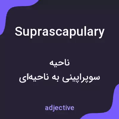 معنی suprascapulary به فارسی معنی suprascapulary به فارسی