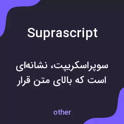 معنی suprascript به فارسی معنی suprascript به فارسی